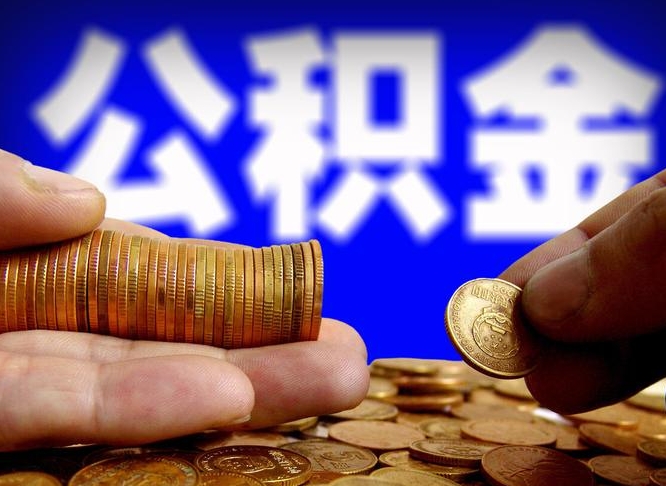 邳州中山公积金提取多久到账（中山公积金提取新定2021）